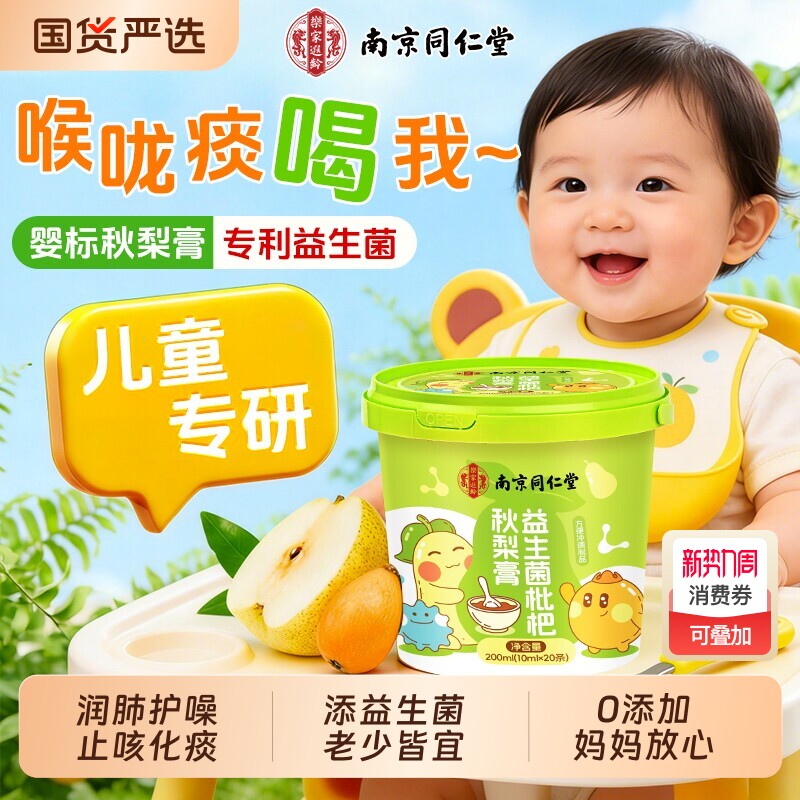 南京同仁堂枇杷秋梨膏润肺止咳老人婴幼儿童泡水无添加便携纯梨膏