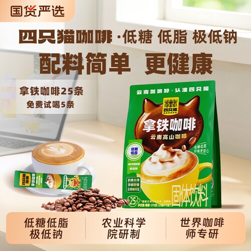 四只猫云南高山正品拿铁蓝山卡布奇诺学生三合一速溶咖啡特浓袋装