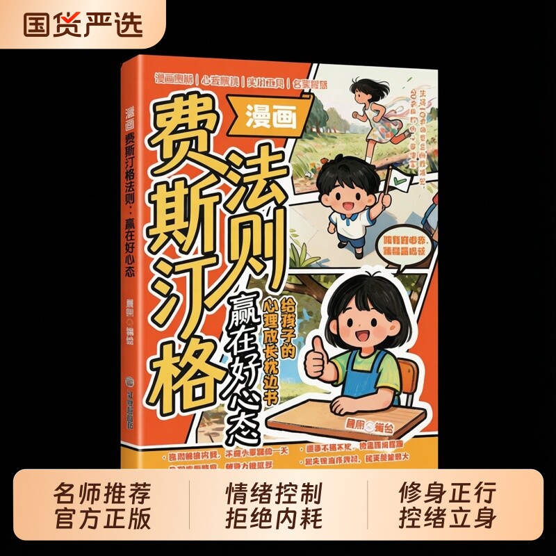 抖音同款漫画费斯汀格法则赢在好心态正版乐商情绪管理培养孩子社交沟通能力智慧人际交往分寸感书籍畅销书排行榜阅读成长图片
