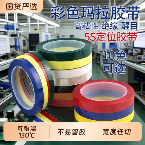 5s桌面6s定位标识胶带红黄蓝绿黑白彩色标示贴4d厨房管理白板划线分割警示定置贴纸耐高温玛拉66米长绝缘单面