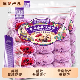 滇品客黄油桑葚鲜花饼208g(到手8枚）：
