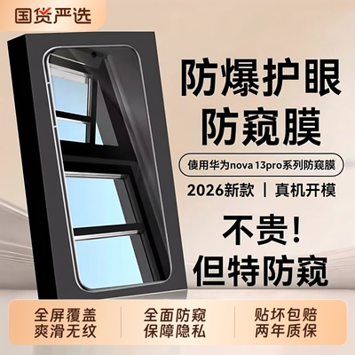 适用华为nova13pro防窥膜15pro钢化膜nova14pro手机膜nova14新款14ultra活力版13pro适用新款nova15贴膜屏保
