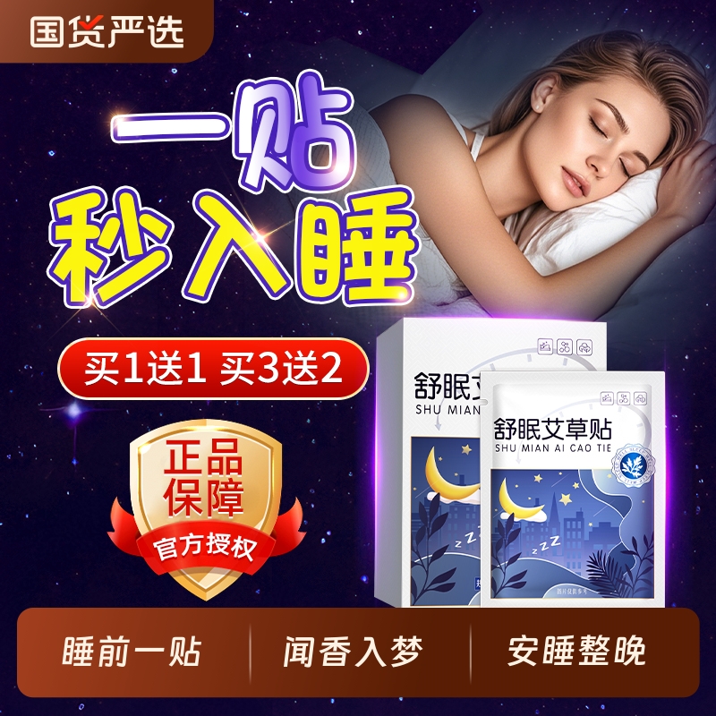 入睡困难助眠晚安贴快速入眠