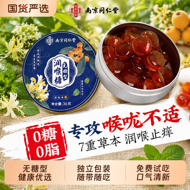 南京同仁堂无糖润喉糖清化肺痰止护嗓咳梨膏薄荷硬糖送教师节礼物
