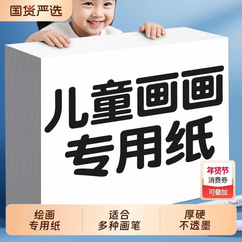 A4儿童画画纸专用纸8K幼儿园美术绘画纸A3小学生手抄报图画纸素描,文具电教/文化用品/商务用品,素描/速写本,淘宝优惠券,粉丝福利购,淘宝优惠卷