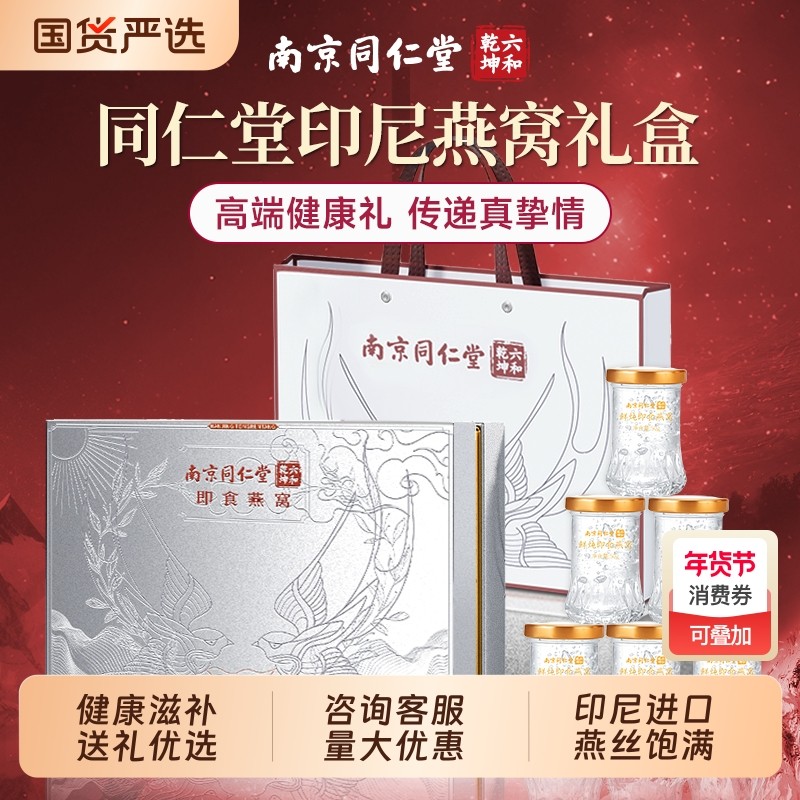 同仁堂即食燕窝年货礼盒过年送长辈礼物品送礼阿胶滋补家长父母