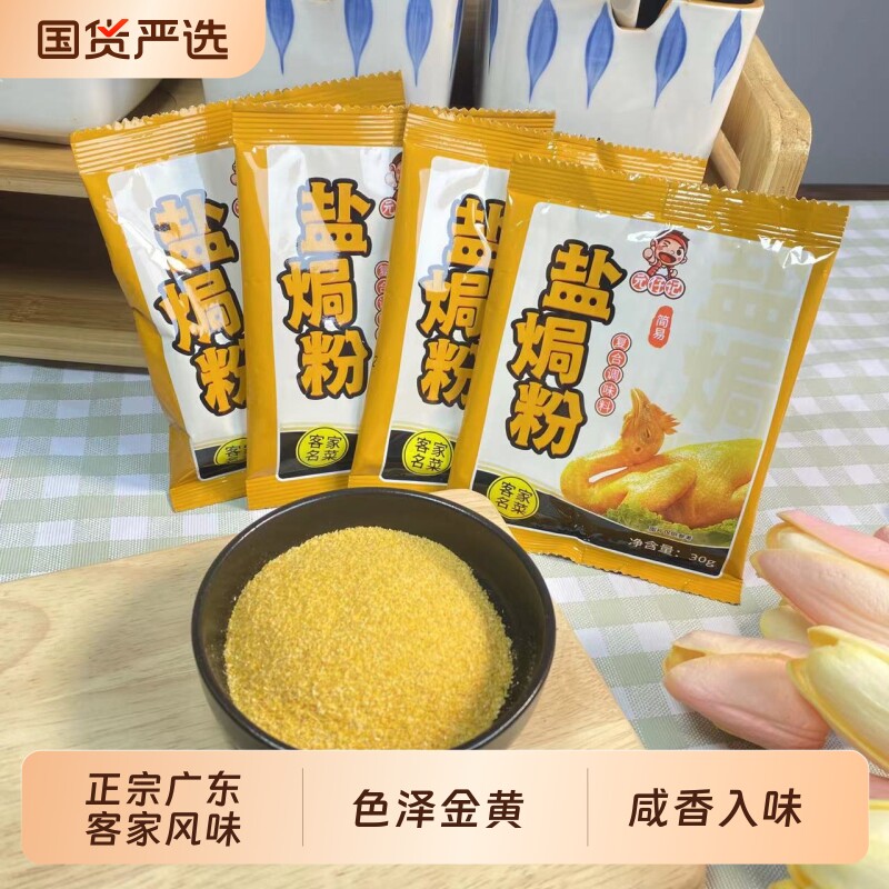 正宗盐焗粉盐焗鸡粉配料家用广东梅州蒸鸡鸡爪爪虾沙姜粉食用袋装
