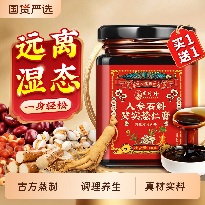 李时珍赤小豆芡实茯苓薏仁膏祛湿伏湿茯湿薏湿调理脾胃人参石斛膏