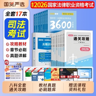 2026年国家司法考试全套资料书通关攻略法考教材书籍历年真金题主客观题背诵卷民法刑法模拟刷题2025精讲卷法律职业资格辅导网课书
