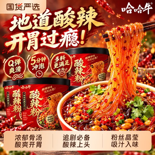 哈哈牛网红酸辣粉细粉米线米粉桶装方便速食夜宵解馋宿舍冲泡即食