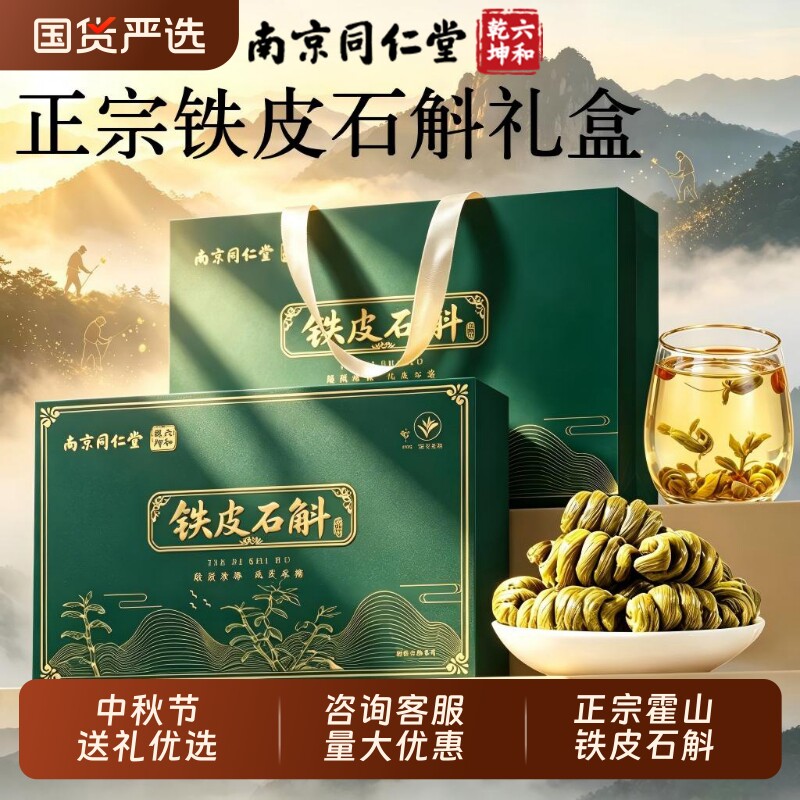 中秋节礼物同仁堂霍山铁皮石斛礼盒官方旗舰店送长辈中秋节礼物品