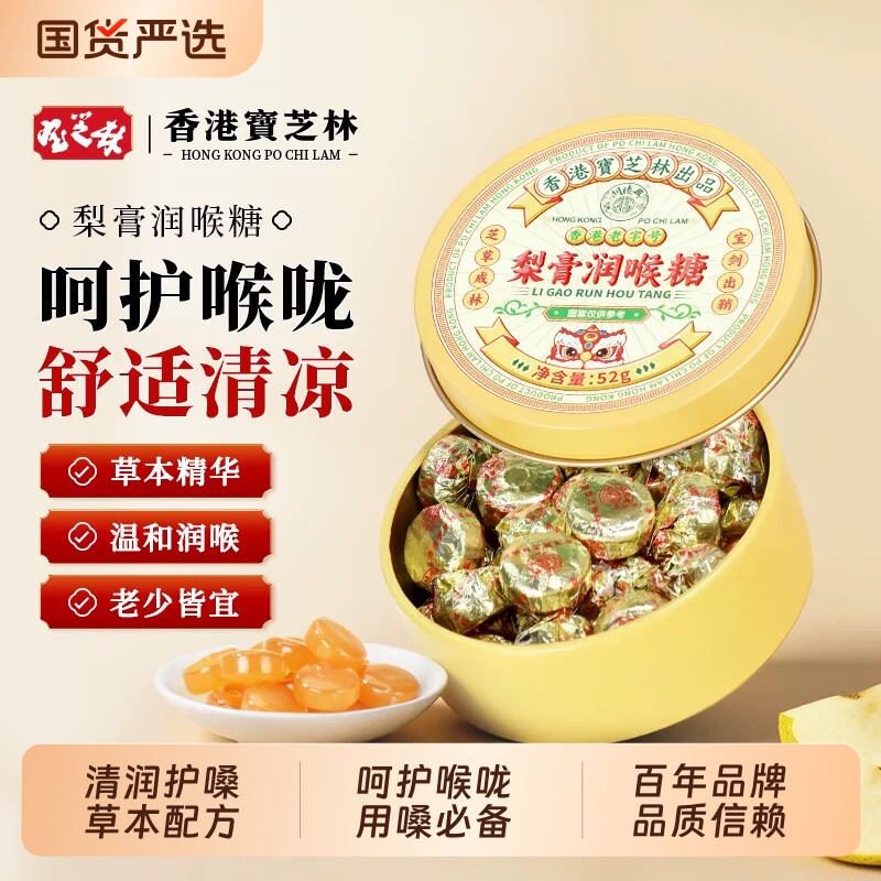 香港宝芝林枇杷润喉糖无糖教师节礼物护嗓清肺化痰糖果秋梨膏盒装图片