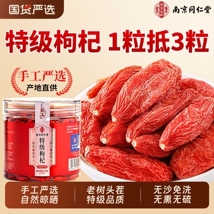 南京同仁堂宁夏特级枸杞子干头茬大果男肾养生无硫正宗官方旗舰店