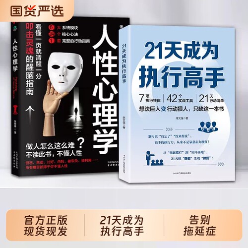 21天成为执行高手人性心理学正版书籍想法巨人变行动狠人从拖延摆烂到闭环落地21天行动清单告别拖延症成功励志类书籍职场工作方法