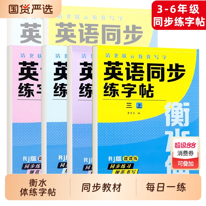 衡水体英语字帖三四五六七八九年级上册下册人教版同步练字帖小学生英文字母书写练习初中生单词钢笔每日一练描红写字贴专用练字本