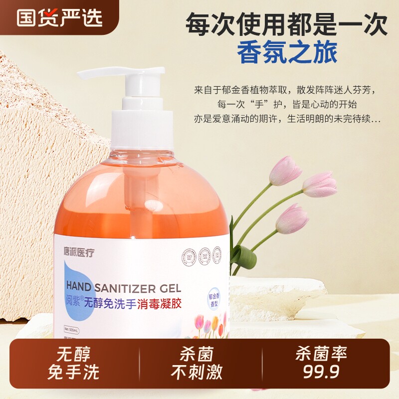 唐派免洗洗手液500ml无醇消毒凝胶手部消毒液温和0酒精母婴婴幼