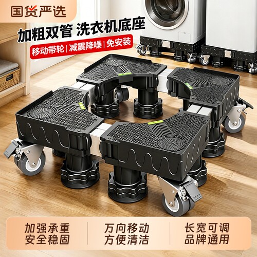 洗衣机底座增高架可移动防震防滑