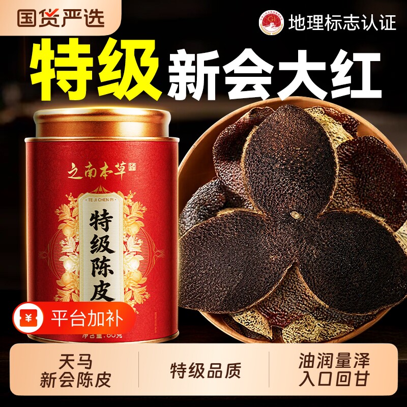 新会天马陈皮特级老陈皮干中药材官方旗舰店年货礼盒正宗泡茶源头