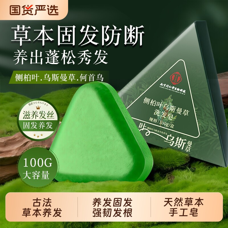 南京同仁堂侧柏叶何首乌中药洗发皂新疆乌斯曼草本养发固发洗头皂