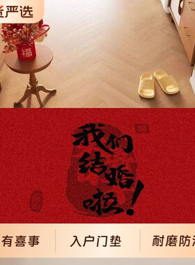 2026新款喜字结婚地垫红入户门垫新婚房门口进门地毯家有喜事防滑