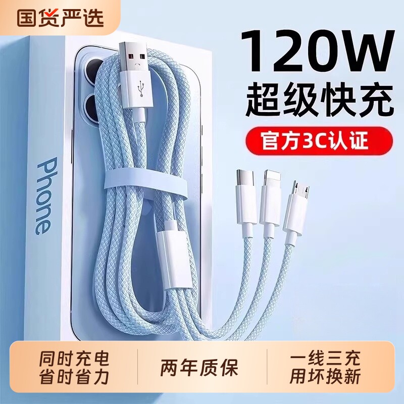 3C认证120W三头充电器快充一拖三三合一线数据线充电头多功能多头车载充电线套装USB适用苹果安卓接口编织