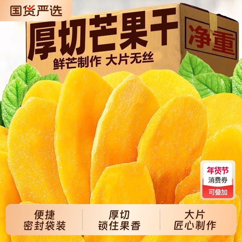 泰国风味芒果干500g新鲜厚切大片酸甜蜜饯果脯水果干办公休闲零食