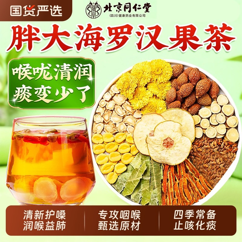 同仁堂胖大海罗汉果雪梨茶润喉图片