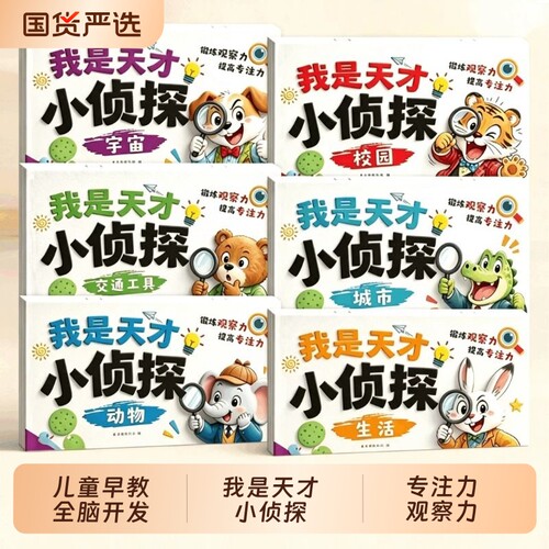 全套6册我是天才小侦探儿童逻辑思维训练书专注力提升培养思维游戏书幼儿2到6岁启蒙早教认知书语言能力启蒙书绘本全彩图画书识字