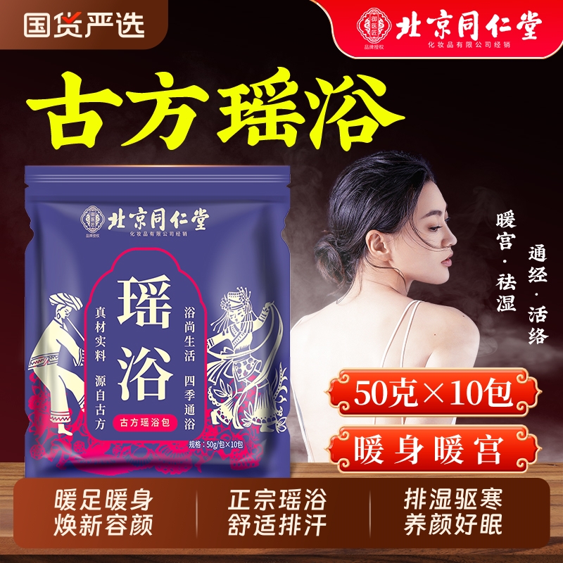 北京同仁堂瑶浴泡澡药包除湿排毒官方旗舰店驱寒散湿去湿气宫寒
