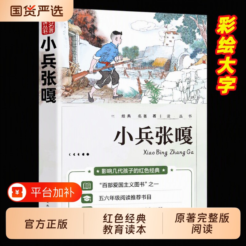 小兵张嘎正版人民文学出版社五年级六年级必读的课外书彩图徐光耀原著