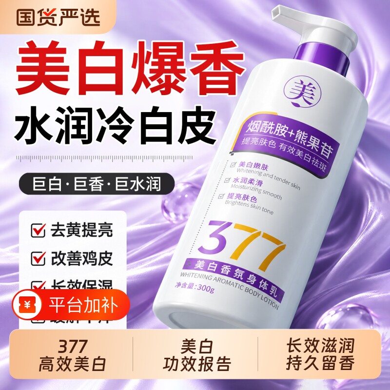 377美白身体乳烟酰胺补水保湿滋润女鸡皮肤干燥痒持久留香体正品