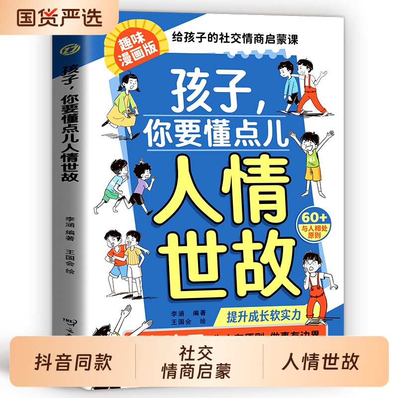 正版孩子你要懂点人情世故漫画版儿童书籍变通思维领导力人际交往培养社交情商懂一点中国式让孩子赢在教养能力趣味相处智慧规矩