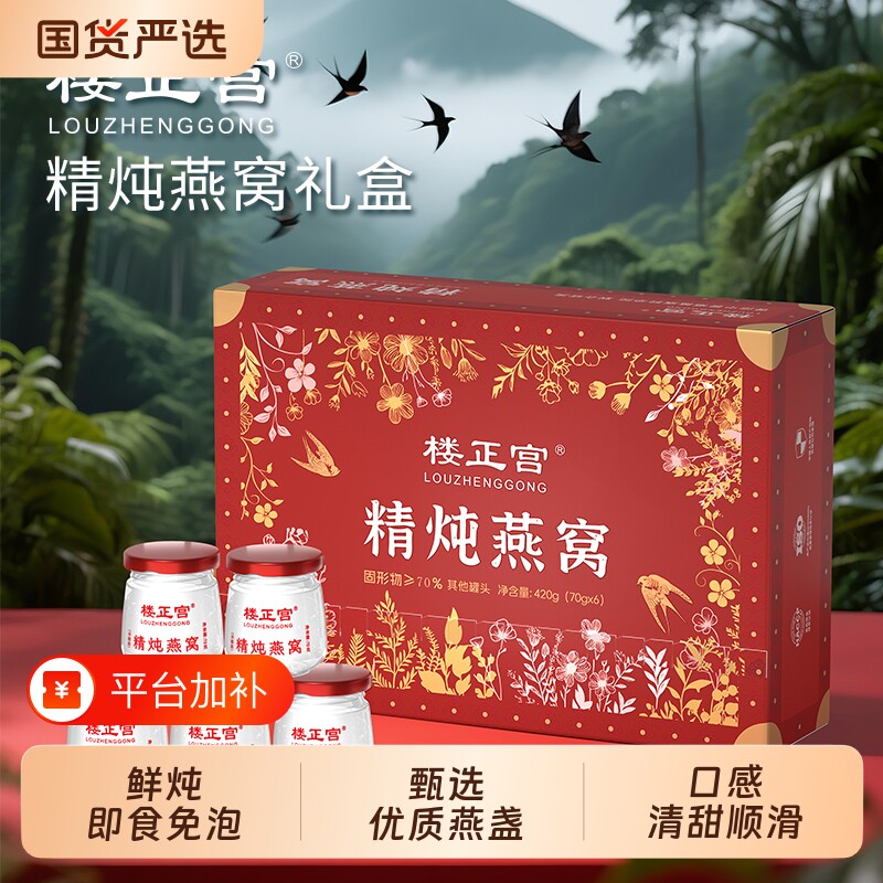 【中秋礼盒】楼正宫精炖燕窝70g*6罐即食鲜炖燕窝中式养生冲饮