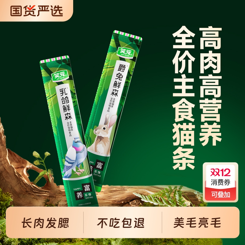 笑宠乳鸽全价猫条|超1000次加购