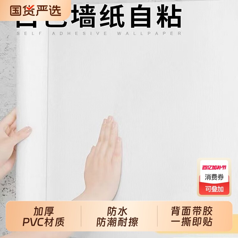 白墙纸自粘防水防潮电视背景墙面家用卧室白色壁纸遮丑墙贴纸铝箔