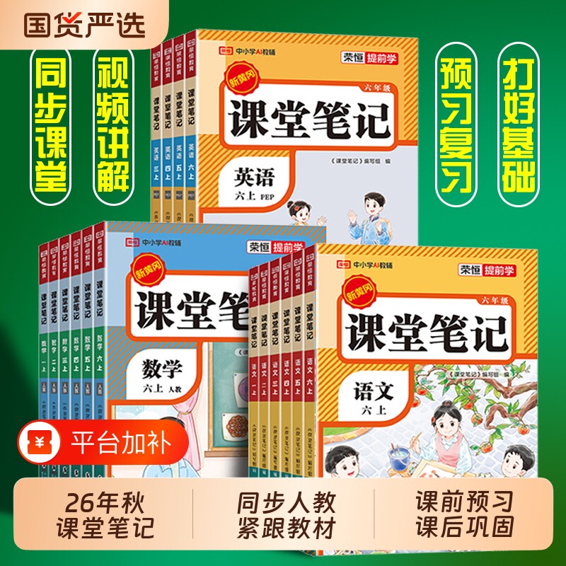 荣恒课堂笔记2026新版人教版一二三四五六年级上册语文数学英语小学课本教材全学霸随堂教辅同步预习课外视频正版6年级阅读读书