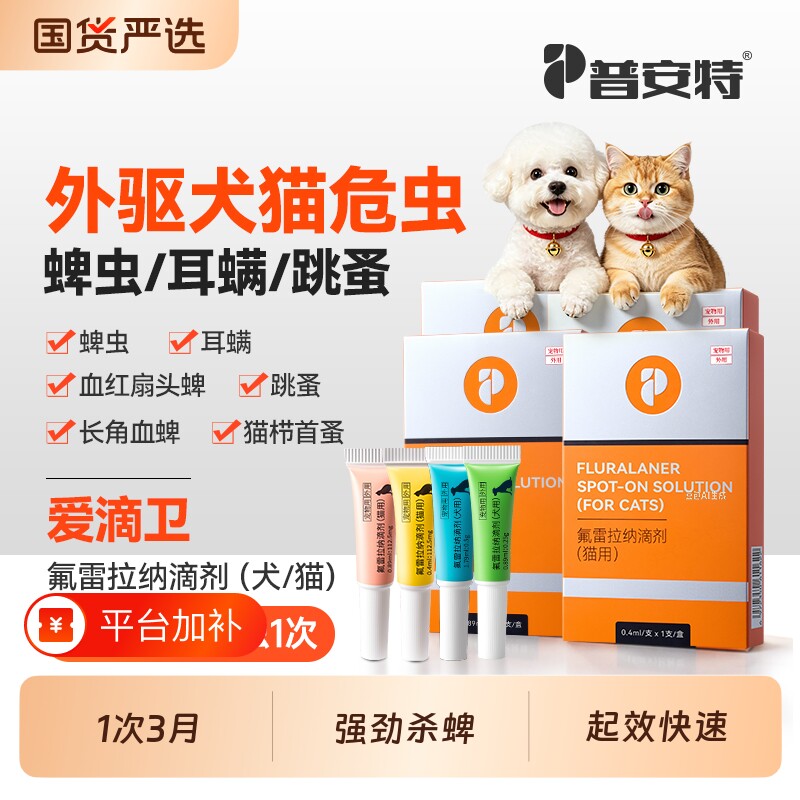 普安特狗狗体外驱虫药爱滴卫猫咪驱虫宠物犬跳蚤蜱虫氟雷拉纳滴剂