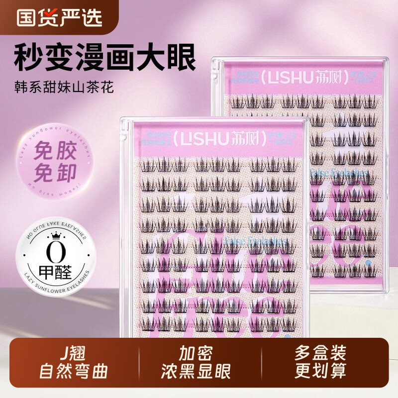 荔树免胶山茶花假睫毛水自粘伪素颜女自然仿真懒人眼睫毛无需胶水