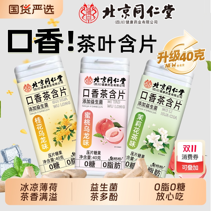 北京同仁堂口香茶叶含片40g清新口气益生菌润喉无糖果硬 魅格格AA