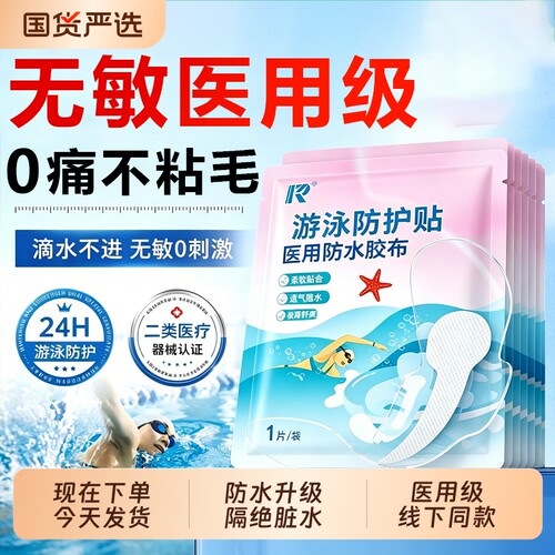 医用游泳私密贴防水贴女性私处防护保护贴儿童泳池泡温泉防止感染