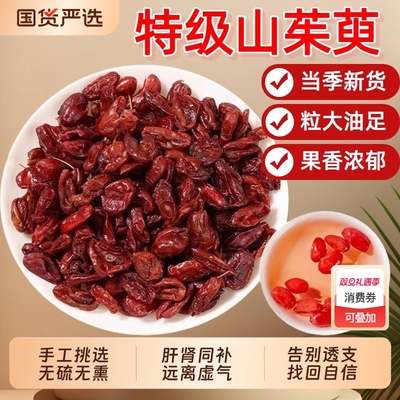 特级山茱萸中药材去核枣皮山茱萸搭沙苑子枸杞泡茶水男性滋补养生