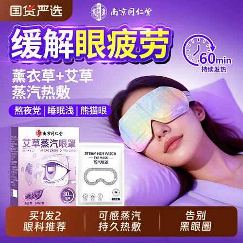 【买1送1】眼科推荐艾草蒸汽眼罩