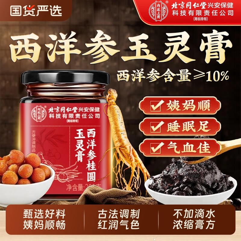 北京同仁堂内廷上用西洋参玉灵膏官方正品旗舰店人参桂圆古法蒸制