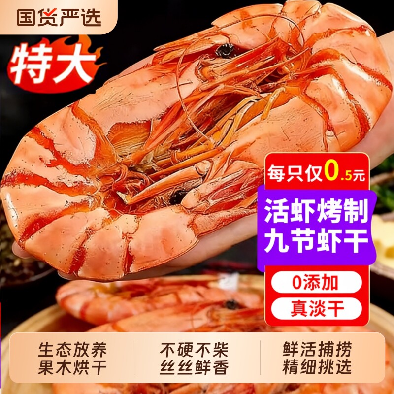 特大号烤虾干九节虾干对虾即食大虾肉仁海鲜干货孕妇解馋零食新鲜
