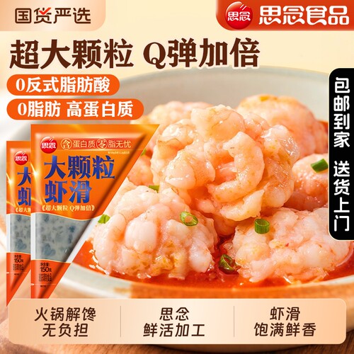 思念大颗粒虾滑商用批发火锅料火锅店同款丸子新鲜鲜虾大虾鲜活