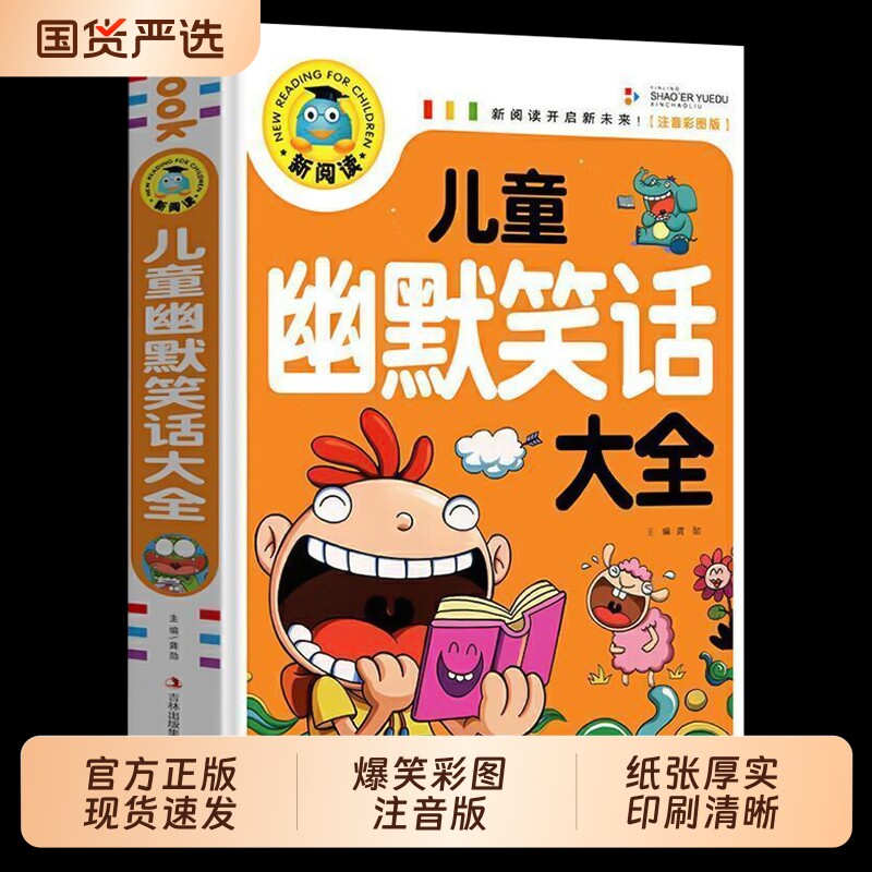 儿童幽默笑话大全搞笑爆笑彩图注音版0-3-6-12周岁小学生一二三年级四五大王故事书漫画书带拼音正版课外阅读书推荐常识风趣