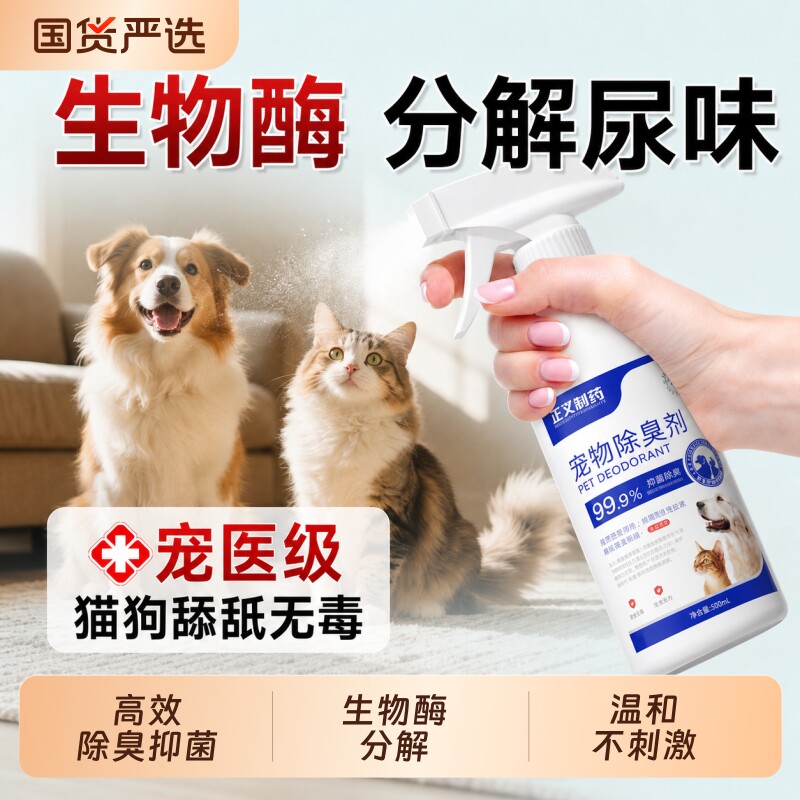 除臭剂宠物杀菌去尿味狗尿除味剂猫砂生物酶分解消毒喷雾根源除味