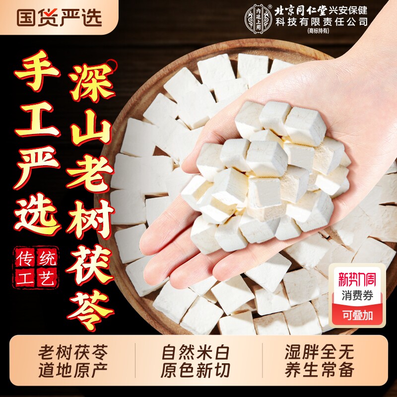 茯苓中药材正品野生食用无硫熏土粉片块干非云南白伏苓芡实茶泡水