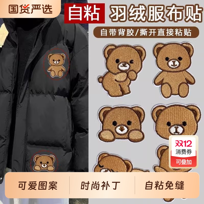 可爱小熊卡通布贴补丁贴自粘免缝衣服羽绒服破洞修补修复补洞神器