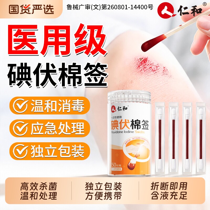【热量NO.I】医用碘伏棉签图片